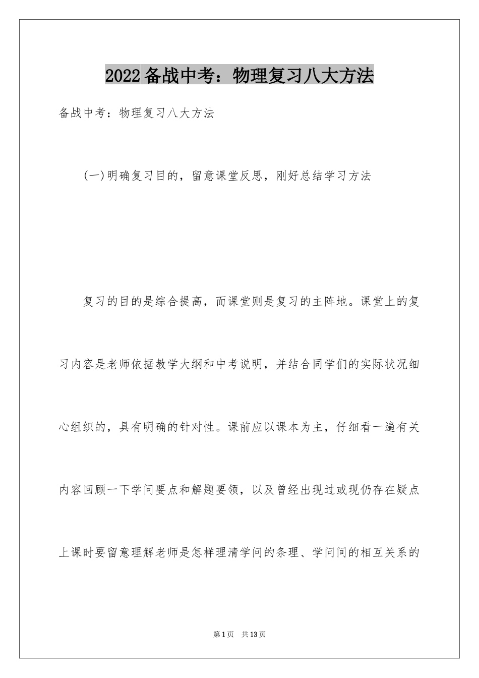 2024备战中考：物理复习八大方法_第1页