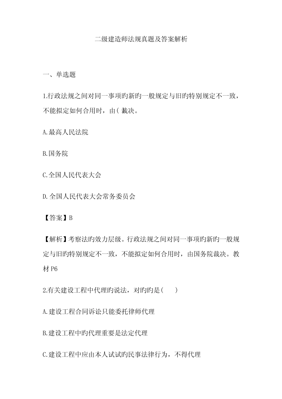 2022年二级建造师《法规》真题及参考答案 _第1页