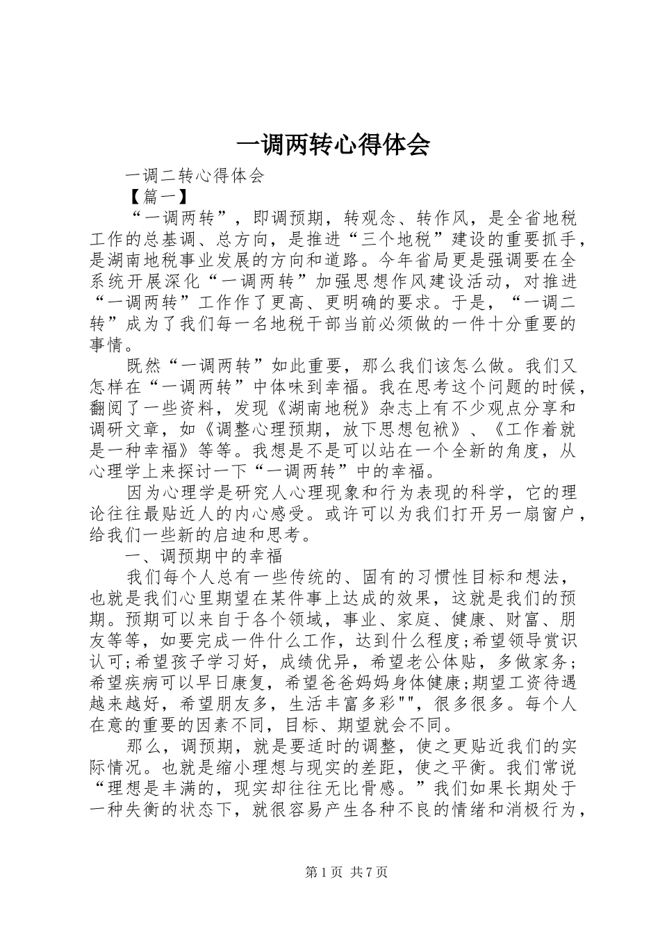 一调两转心得体会_第1页