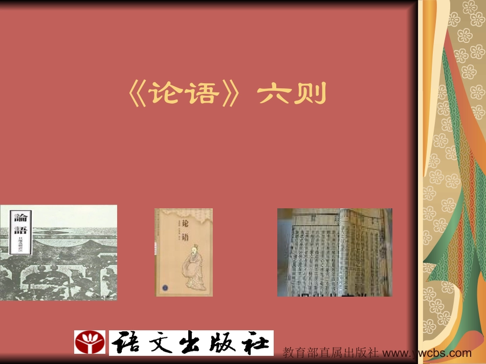《论语》六则_第1页