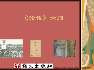 《论语》六则
