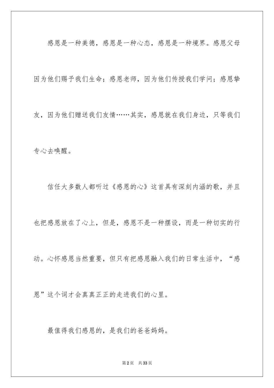 2024学会感恩演讲稿_148_第2页