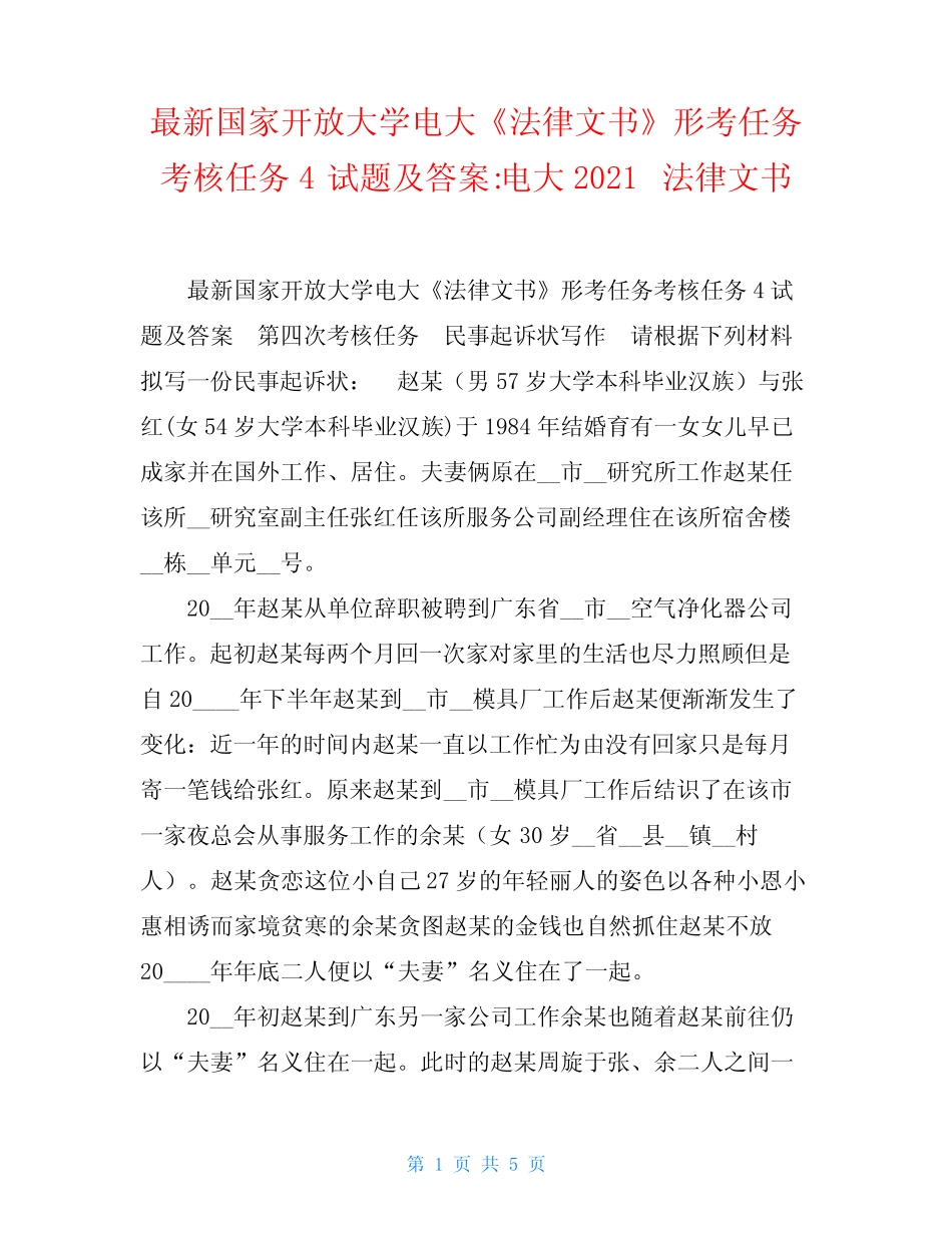 最新国家开放大学电大《法律文书》形考任务考核任务4试题及答案-电大202_第1页