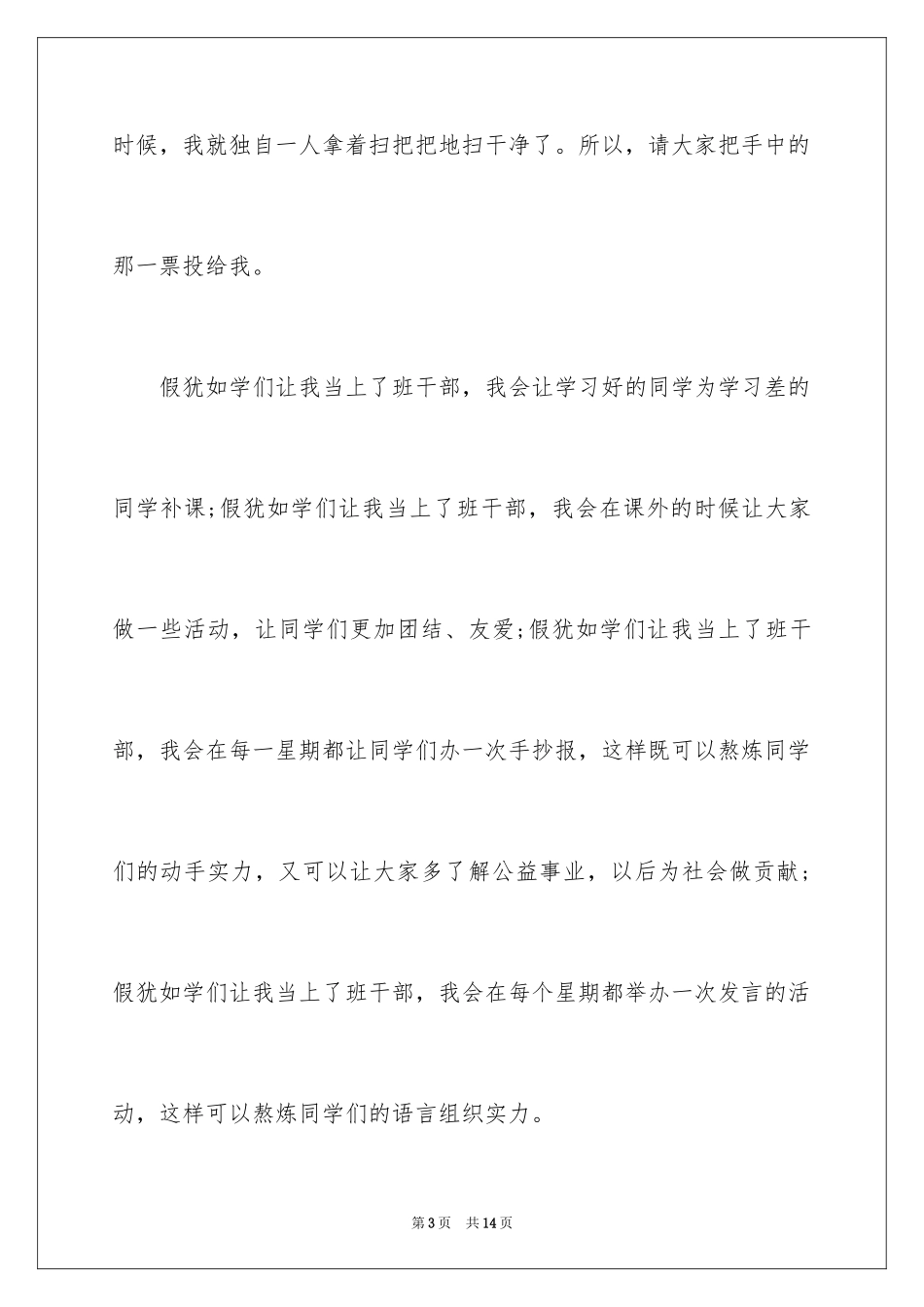 2024学校学生竞选班干部演讲稿_第3页