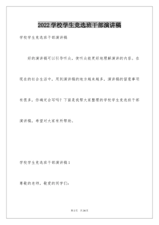 2024学校学生竞选班干部演讲稿