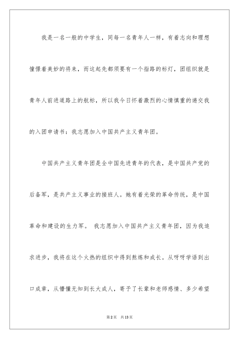 2024学生入团申请书初二_第2页