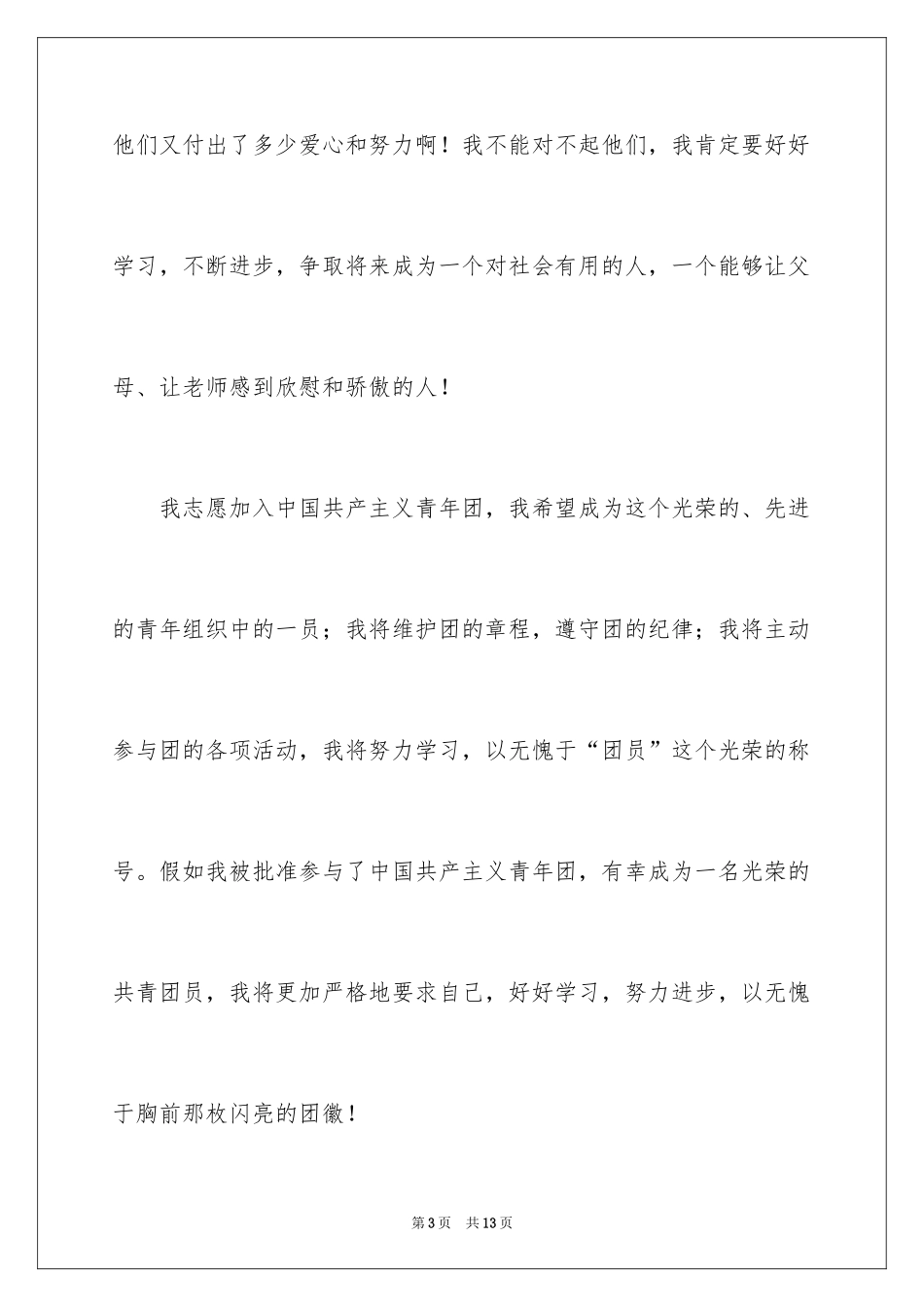 2024学生入团申请书初二_第3页