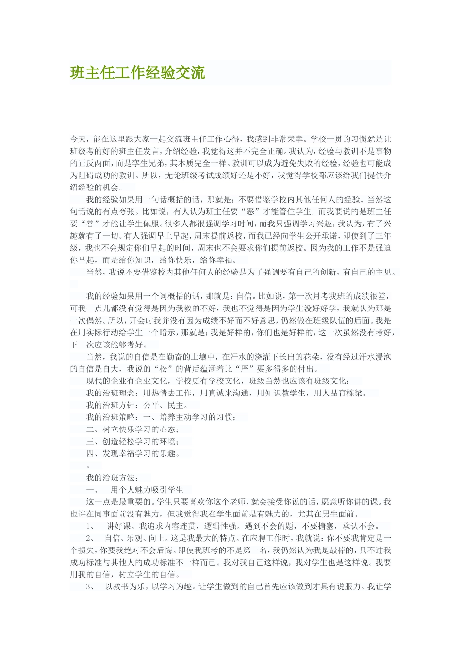 班主任工作经验交流 (3)_第1页