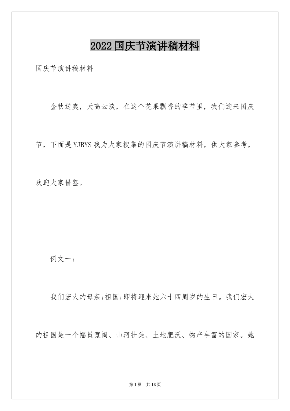 2024国庆节演讲稿材料_第1页