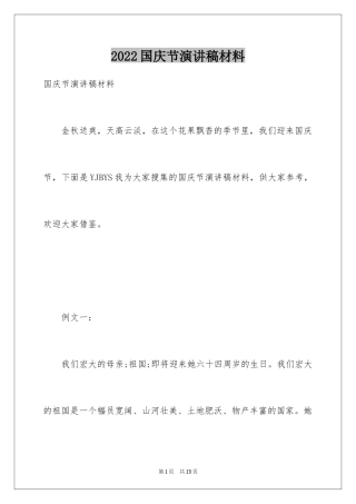 2024国庆节演讲稿材料