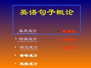 英语句子结构