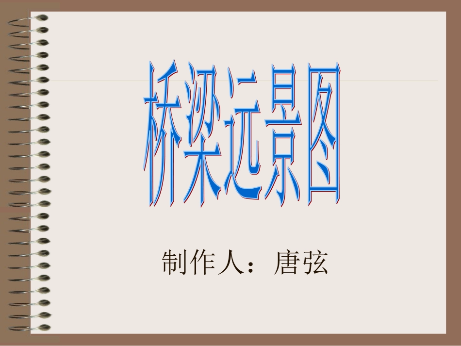 桥梁远景图课件_第1页