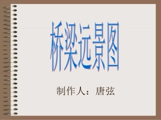 桥梁远景图课件