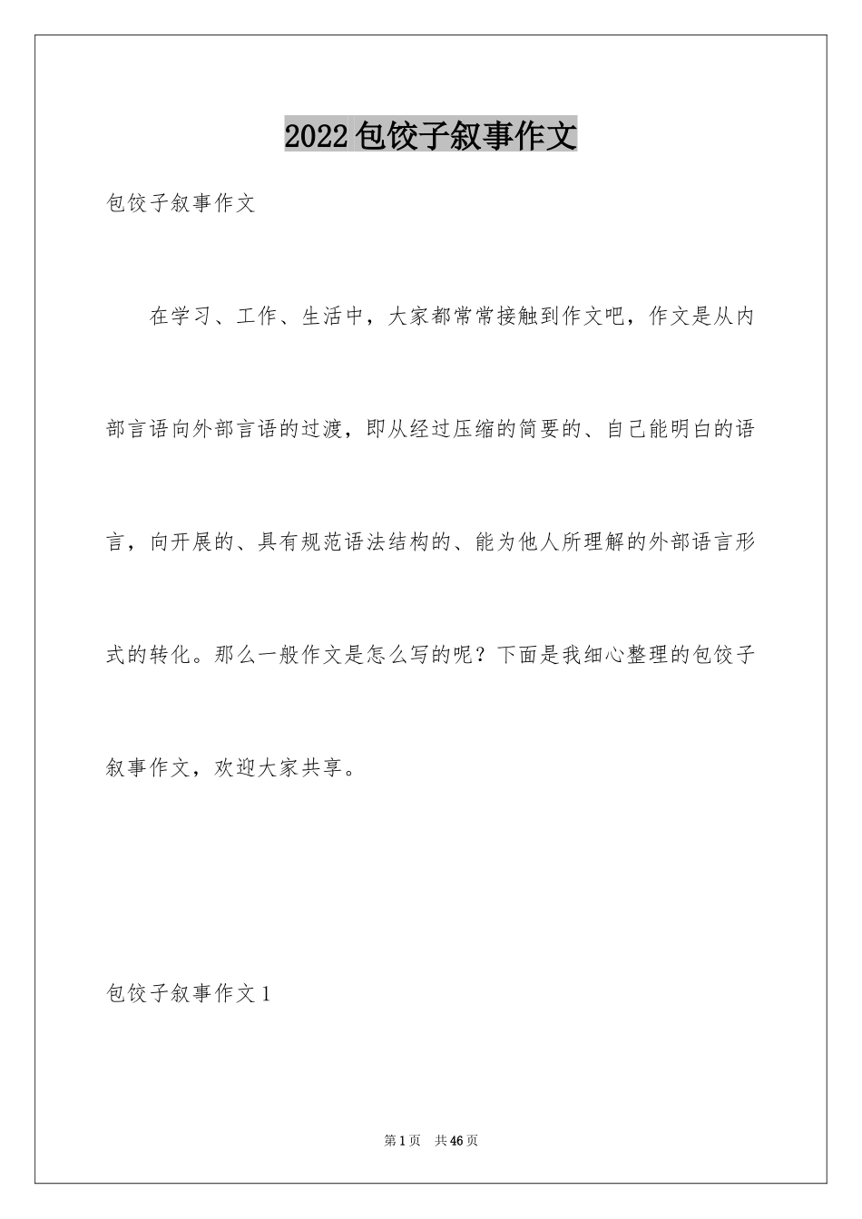2024包饺子叙事作文_第1页