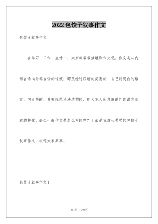 2024包饺子叙事作文