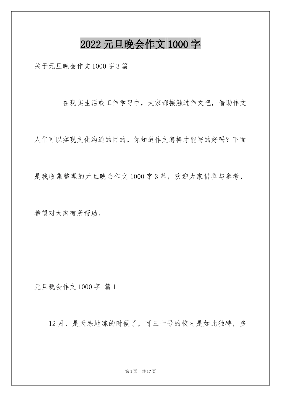 2024元旦晚会作文1000字_1_第1页