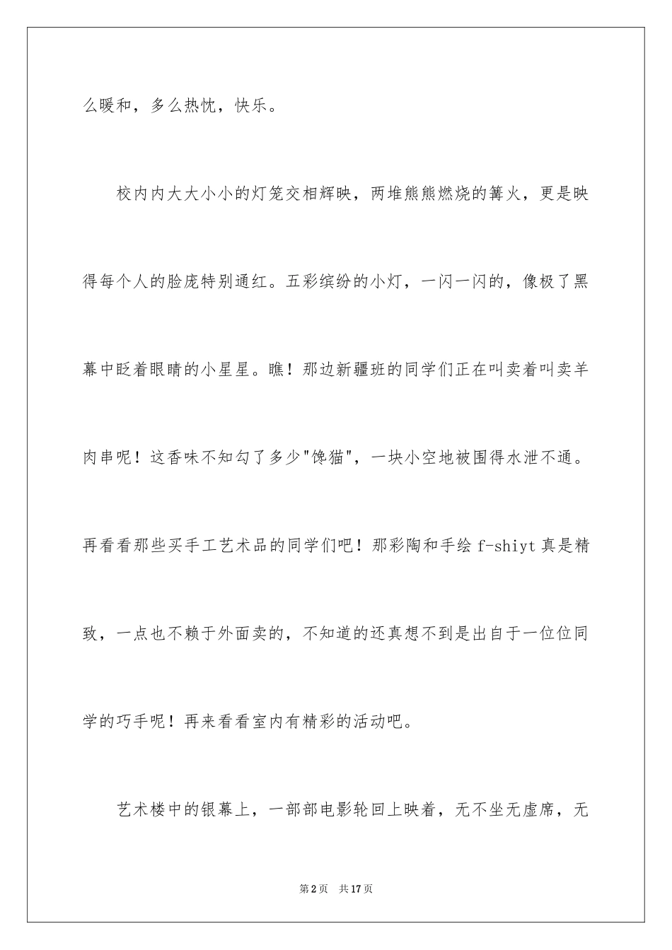 2024元旦晚会作文1000字_1_第2页
