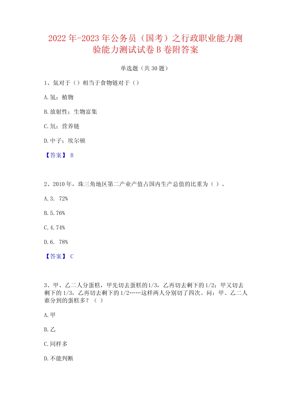 2022年-2023年公务员(国考)之行政职业能力测验能力测试试卷B卷附_第1页