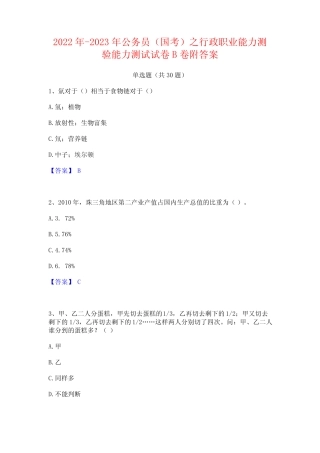 2022年-2023年公务员(国考)之行政职业能力测验能力测试试卷B卷附