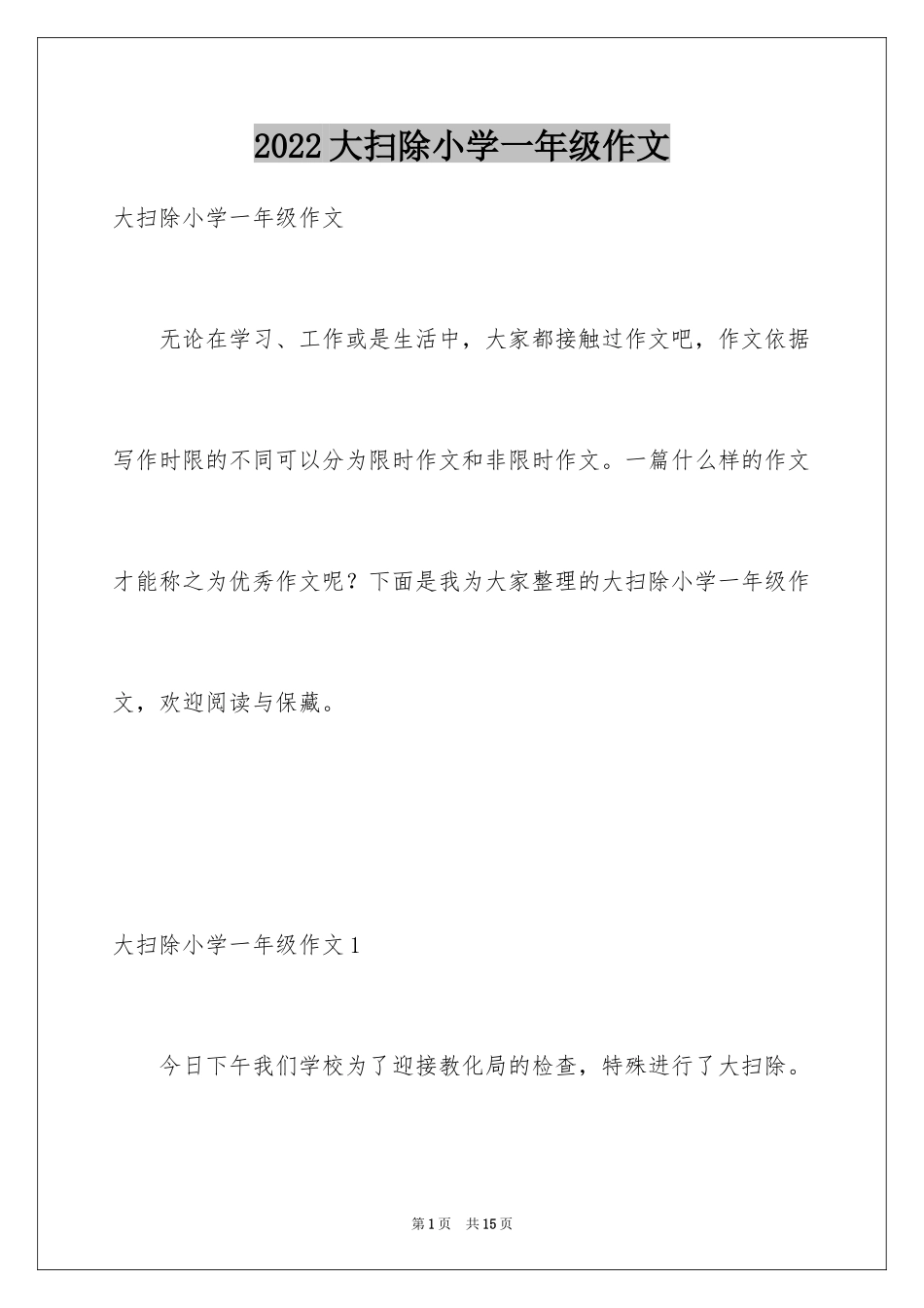 2024大扫除小学一年级作文_第1页