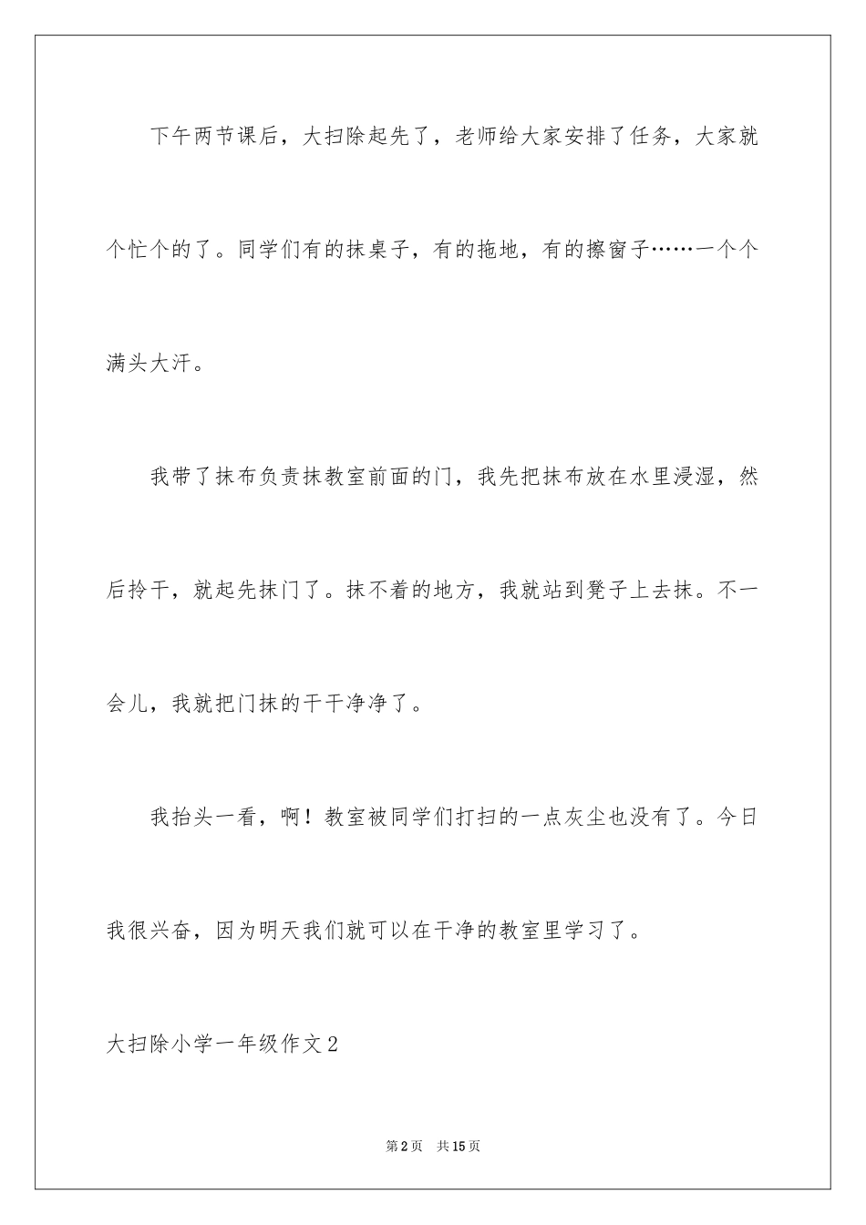 2024大扫除小学一年级作文_第2页