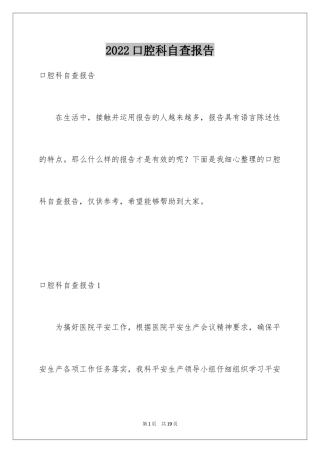 2024口腔科自查报告