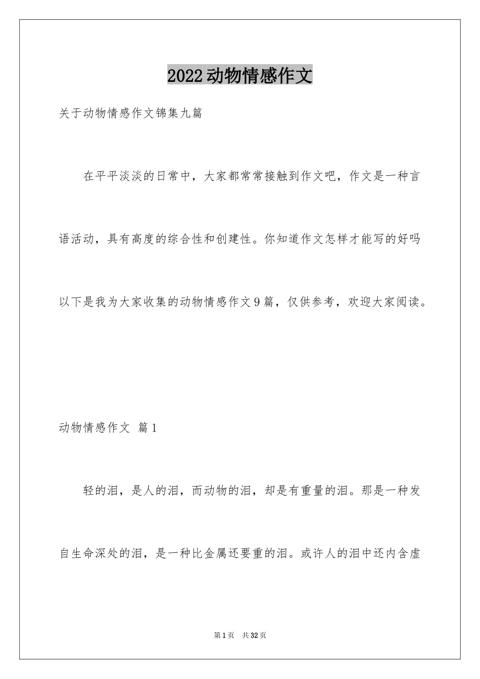 2024动物情感作文_3_第1页