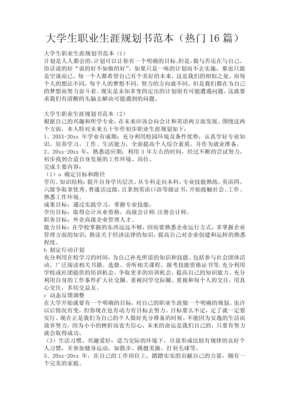 大学生职业生涯规划书范本(热门16篇) _第1页