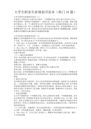 大学生职业生涯规划书范本(热门16篇) 