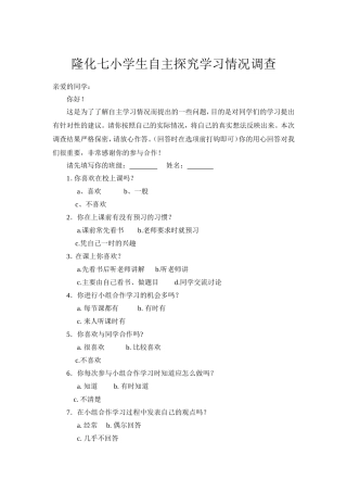 学生自主探究学习情况调查