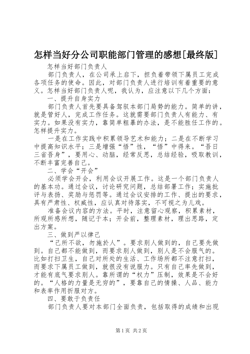怎样当好分公司职能部门管理的感想[最终版]_第1页