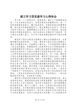 建立学习型党建学习心得体会