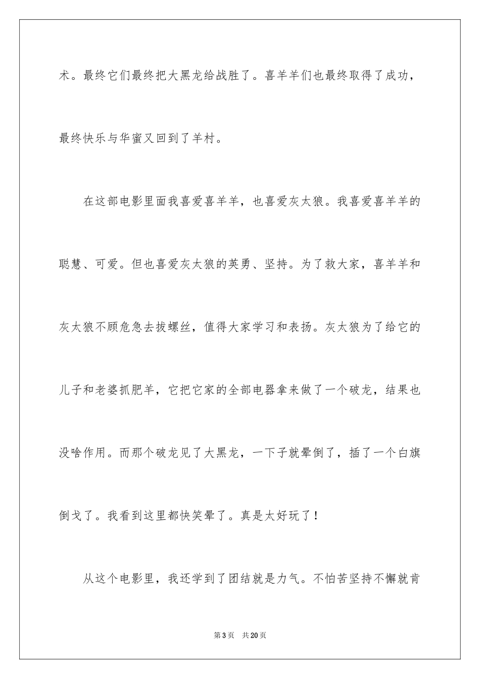 2024喜羊羊与灰太狼之开心闯龙年观后感_第3页