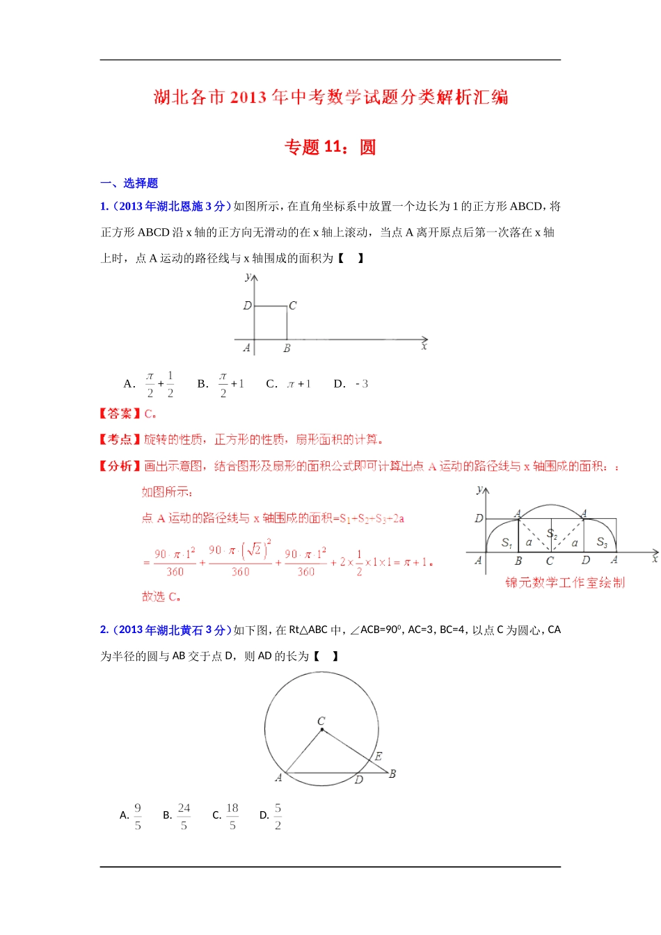 2013年湖北省各市中考数学分类解析专题11圆_第1页