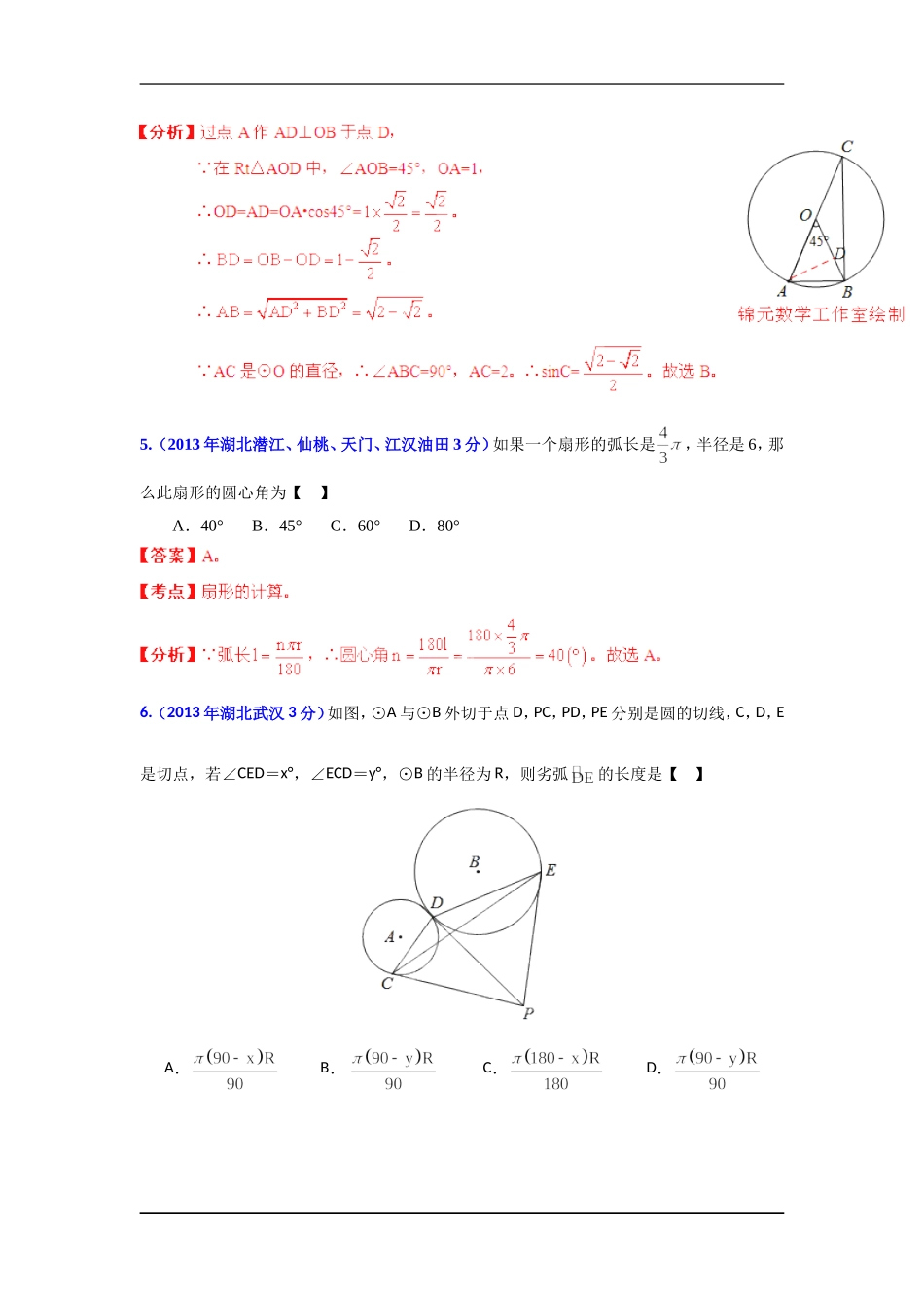 2013年湖北省各市中考数学分类解析专题11圆_第3页