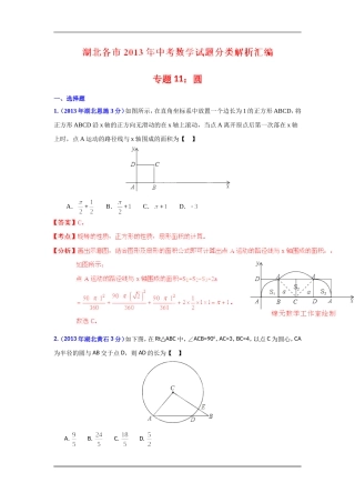2013年湖北省各市中考数学分类解析专题11圆