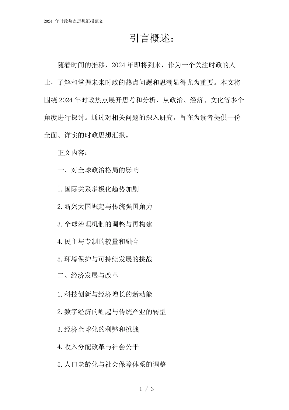 2024年时政热点思想汇报范文(2024) _第1页