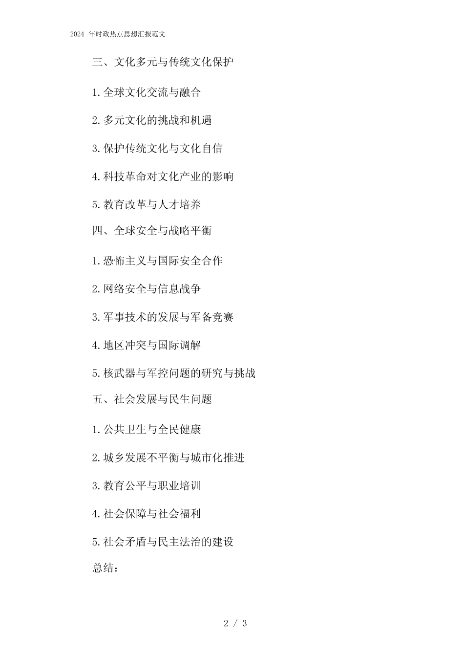 2024年时政热点思想汇报范文(2024) _第2页