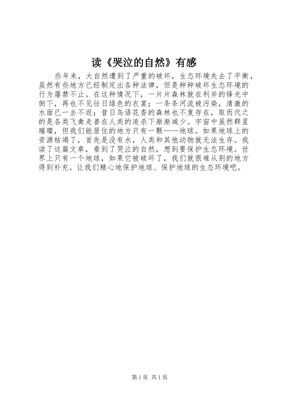 读《哭泣的自然》有感_第1页
