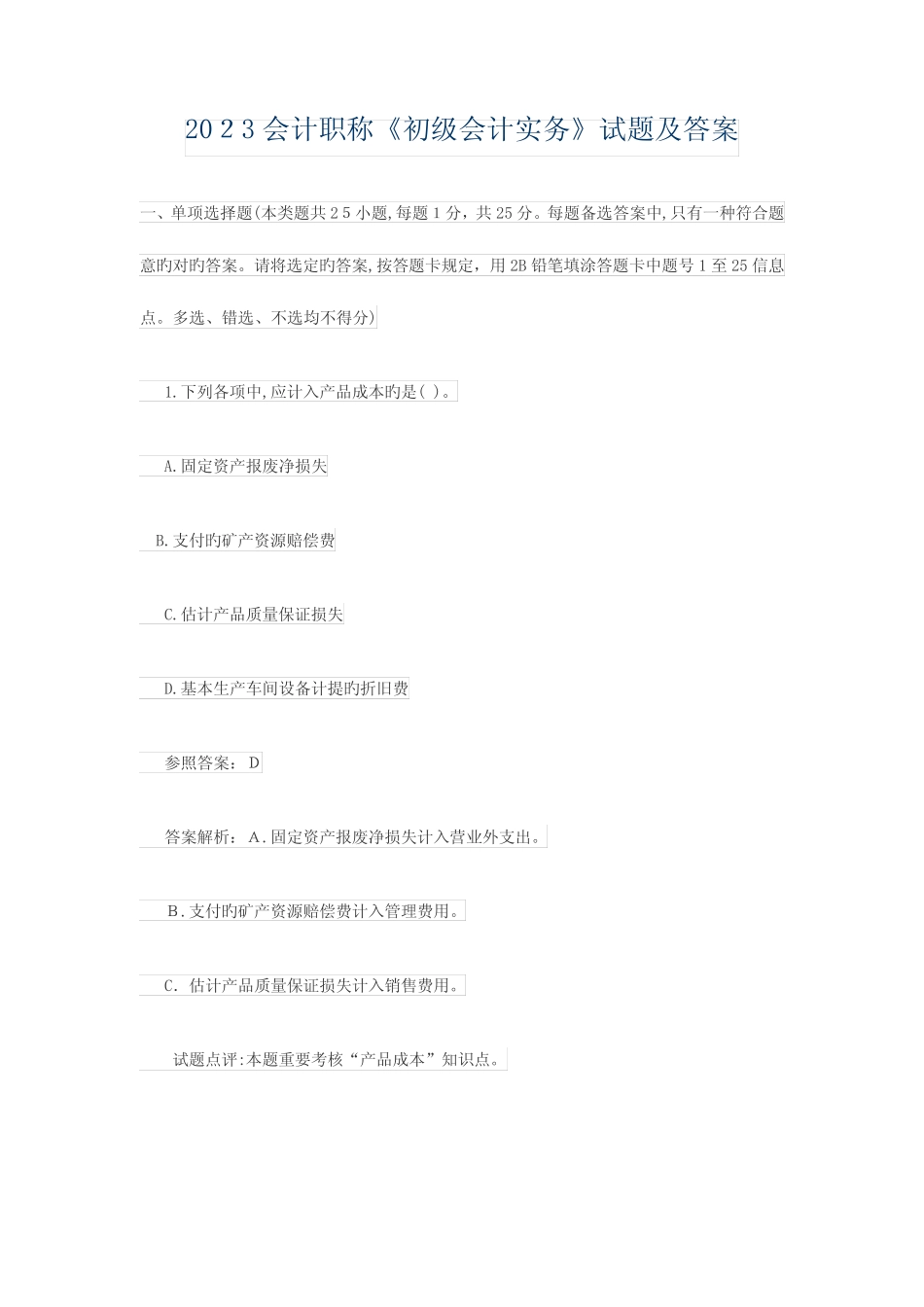 2023年会计职称初级会计实务试题及答案 _第1页
