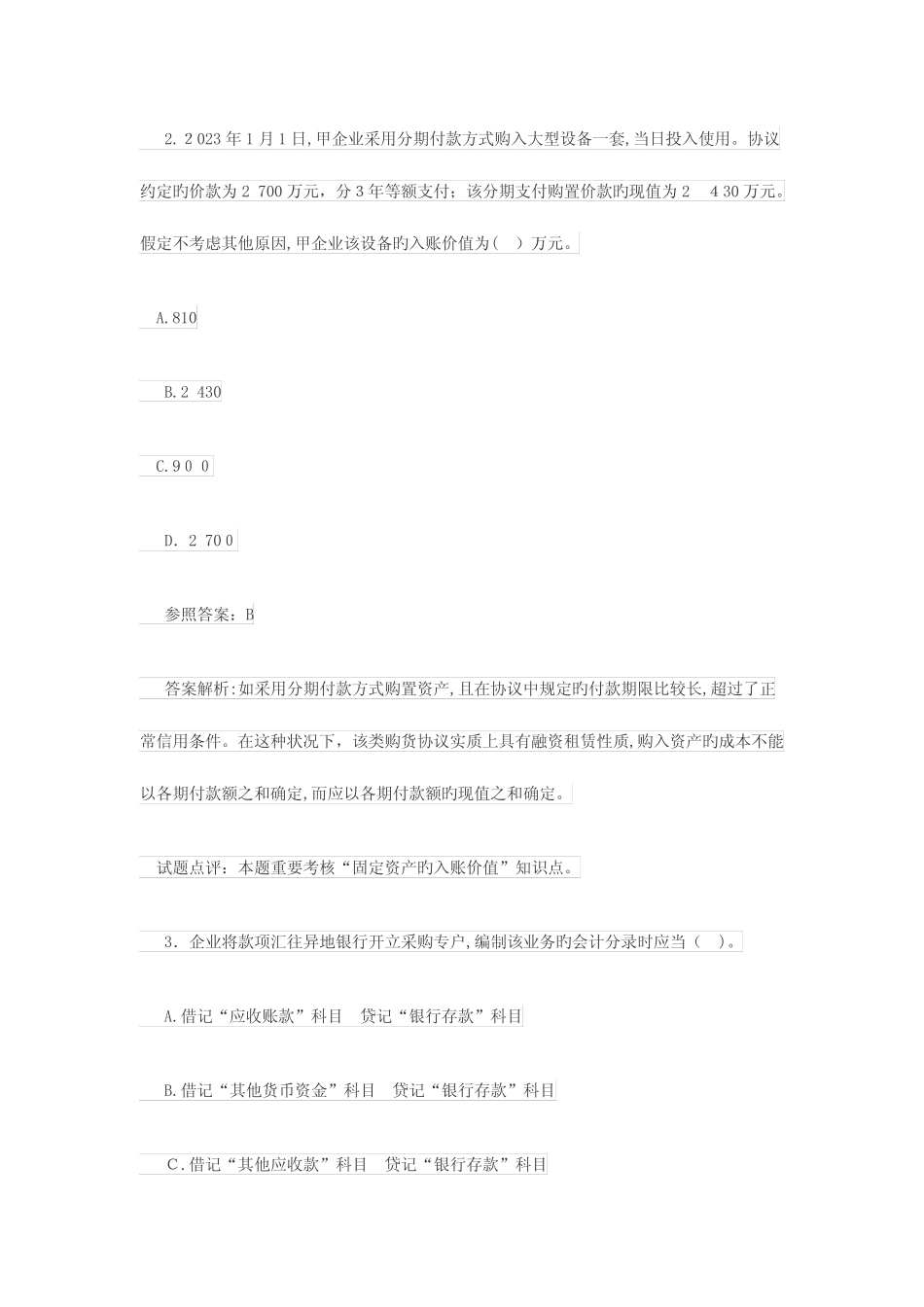 2023年会计职称初级会计实务试题及答案 _第2页