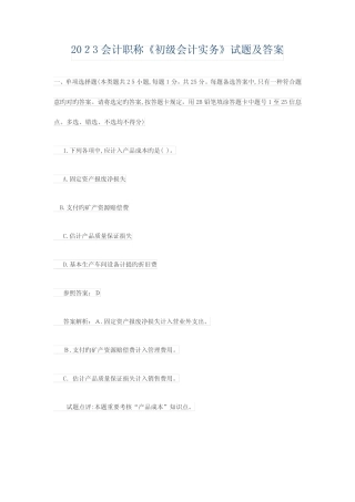 2023年会计职称初级会计实务试题及答案 
