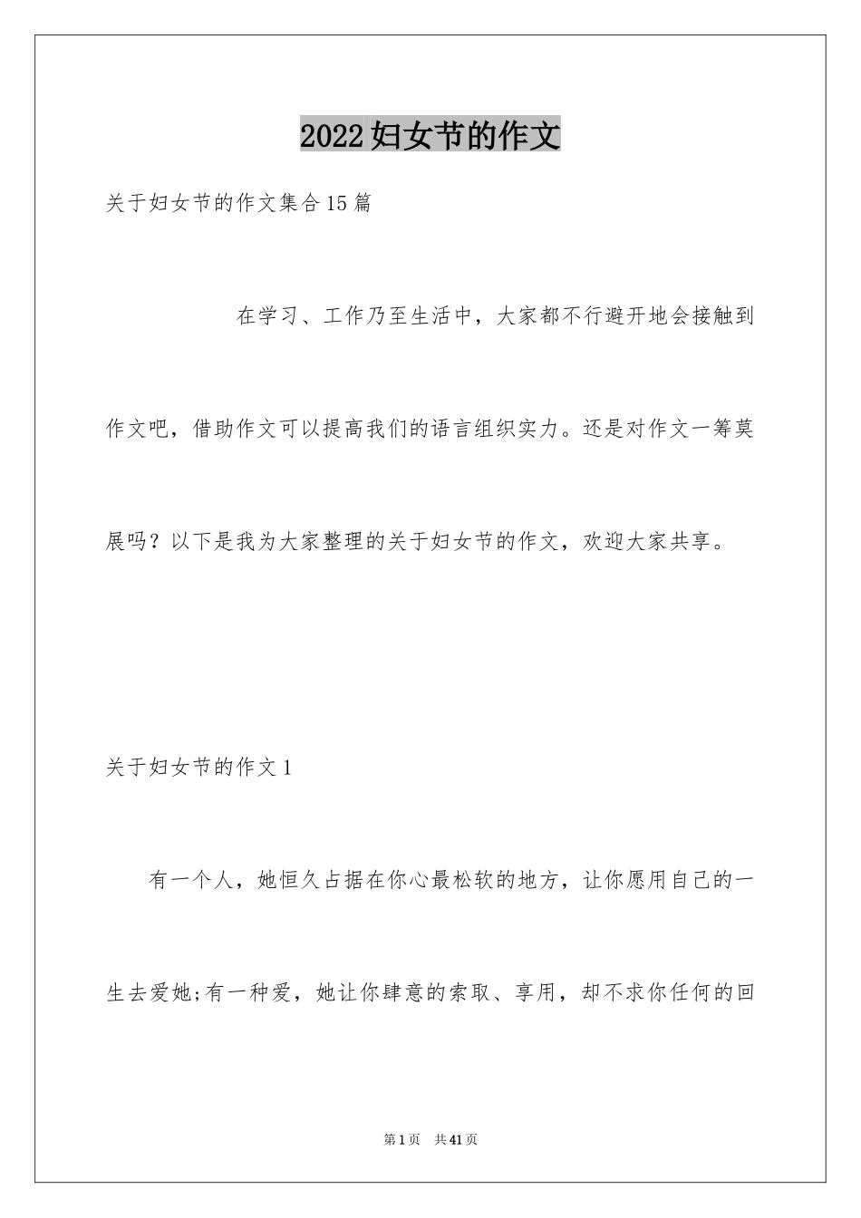 2024妇女节的作文_4_第1页