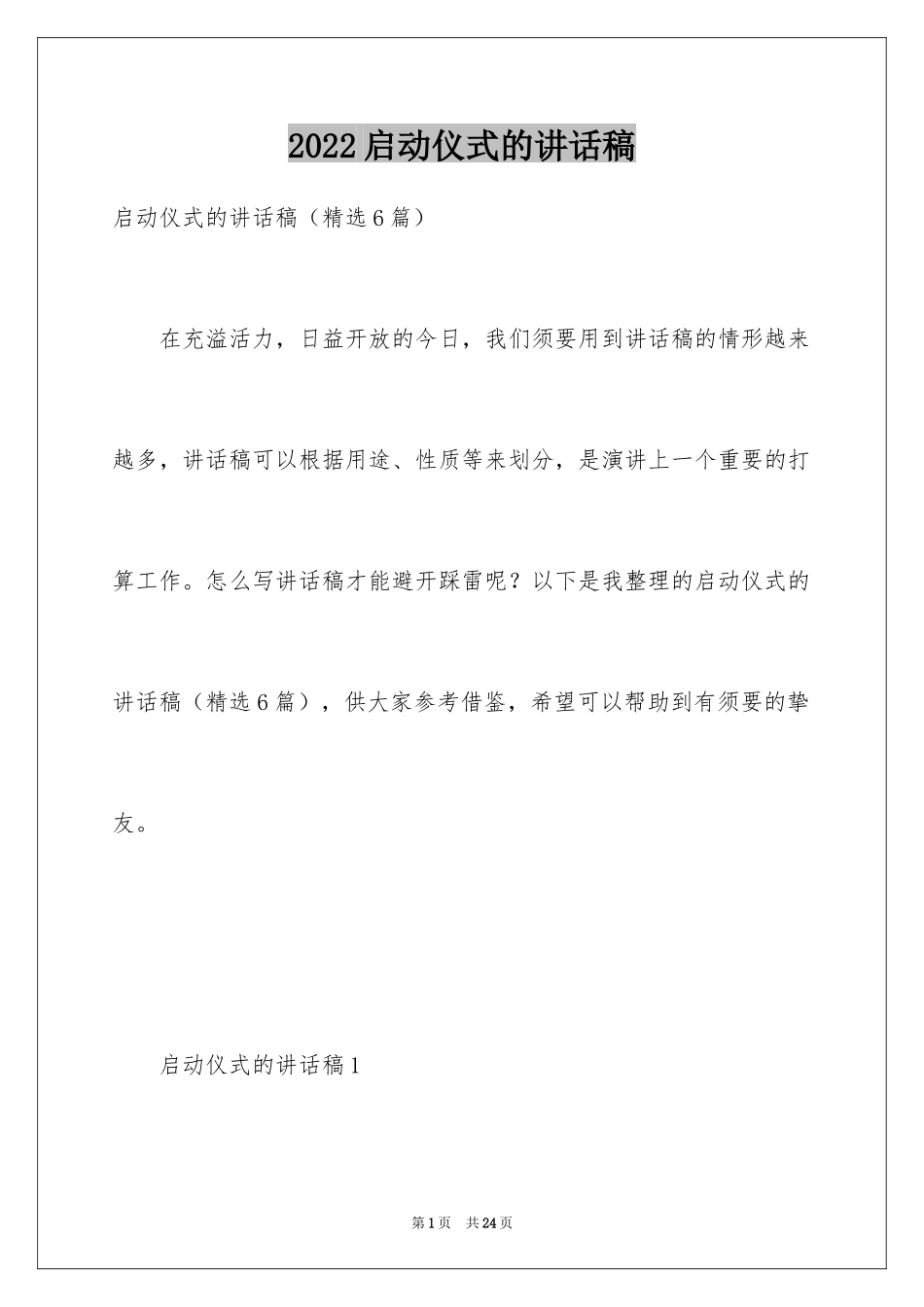 2024启动仪式的讲话稿_第1页