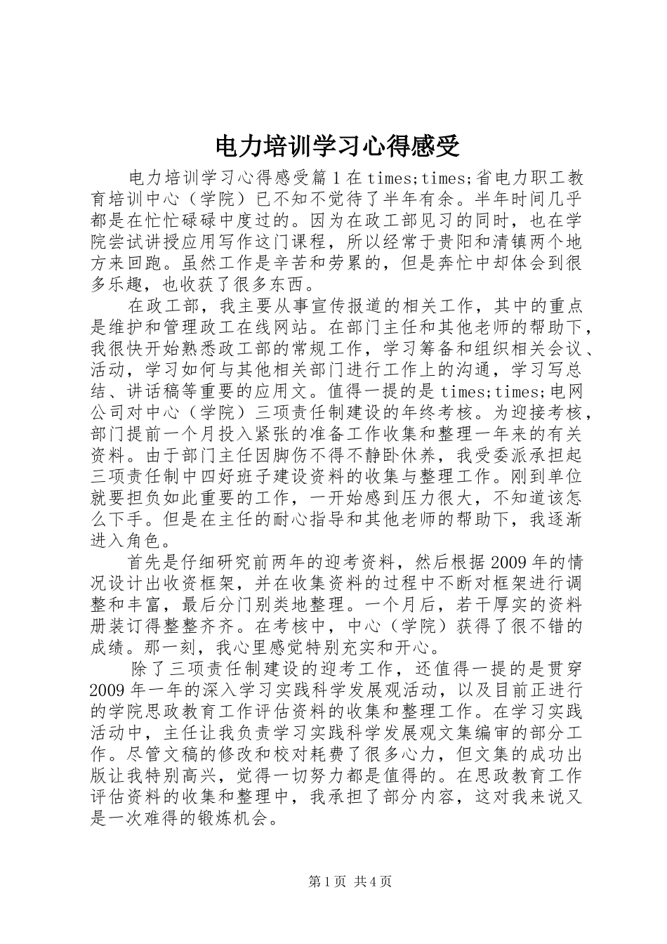 电力培训学习心得感受_第1页