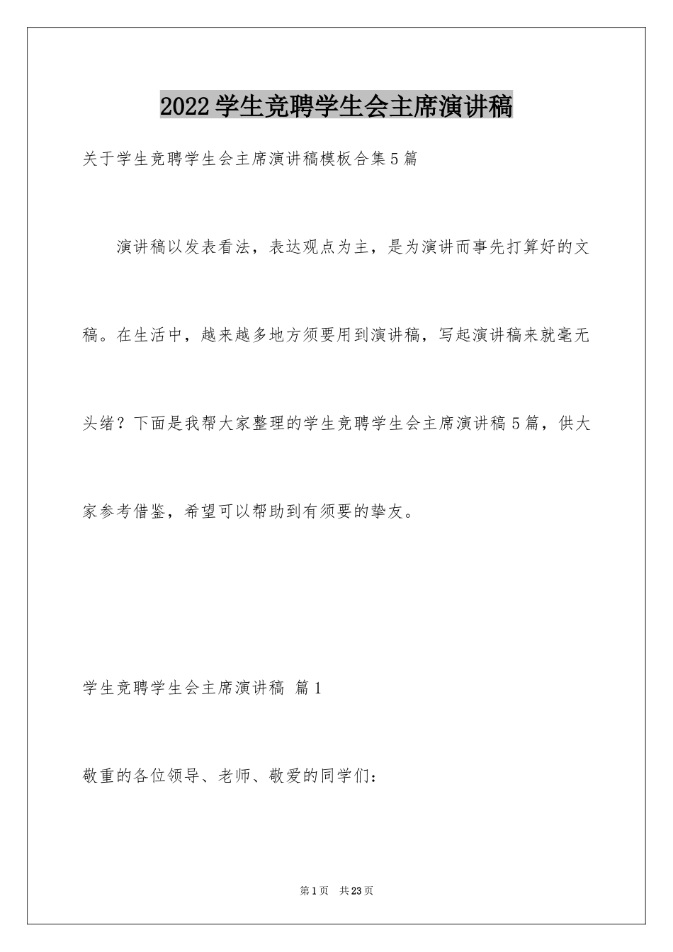 2024学生竞聘学生会主席演讲稿_81_第1页