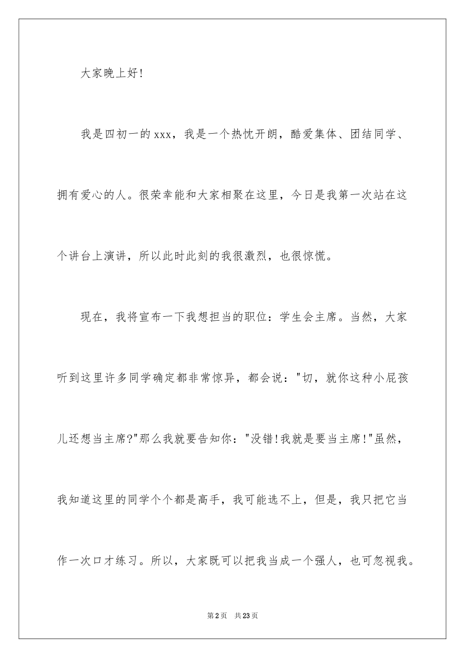 2024学生竞聘学生会主席演讲稿_81_第2页