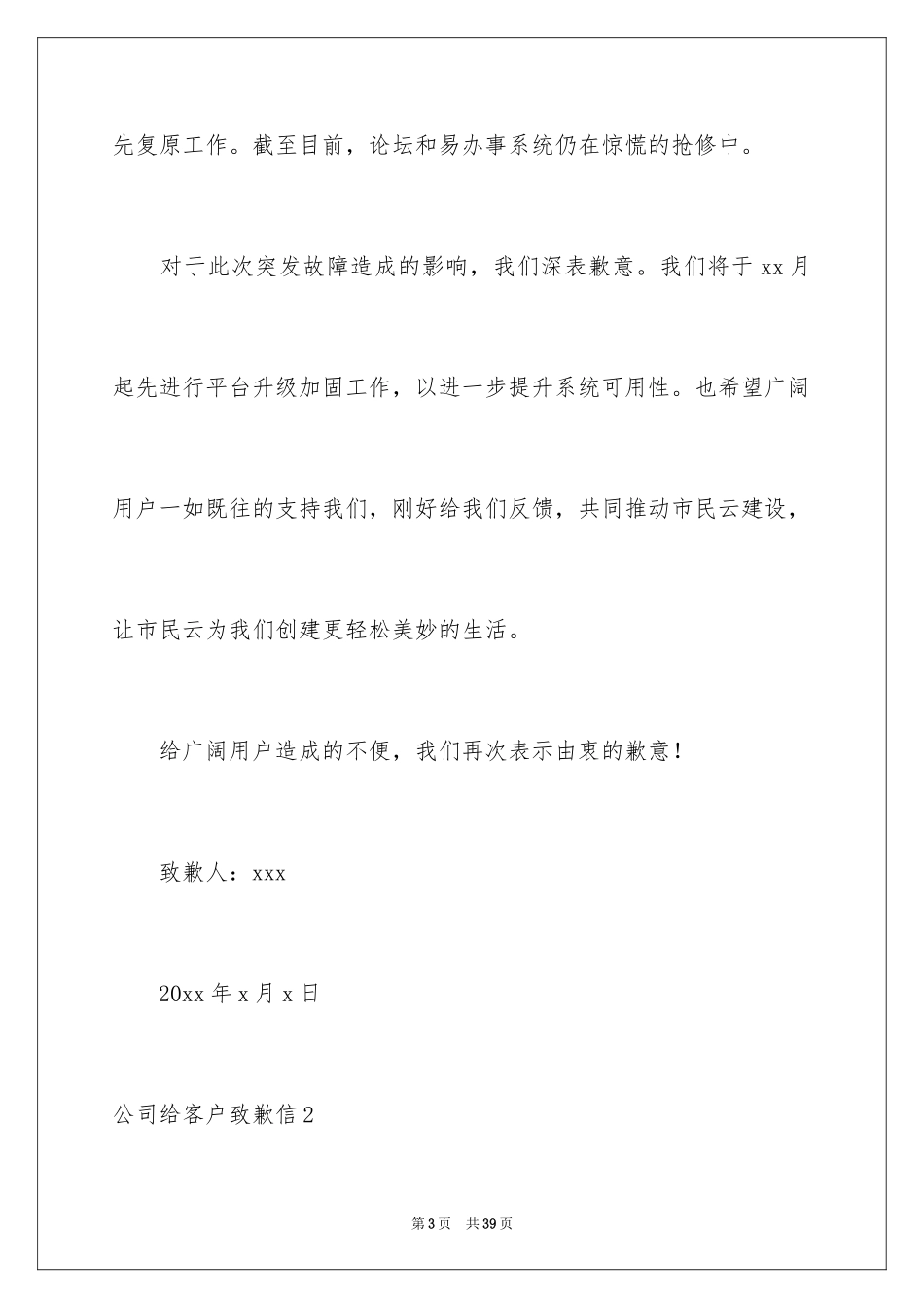 2024公司给客户道歉信_7_第3页