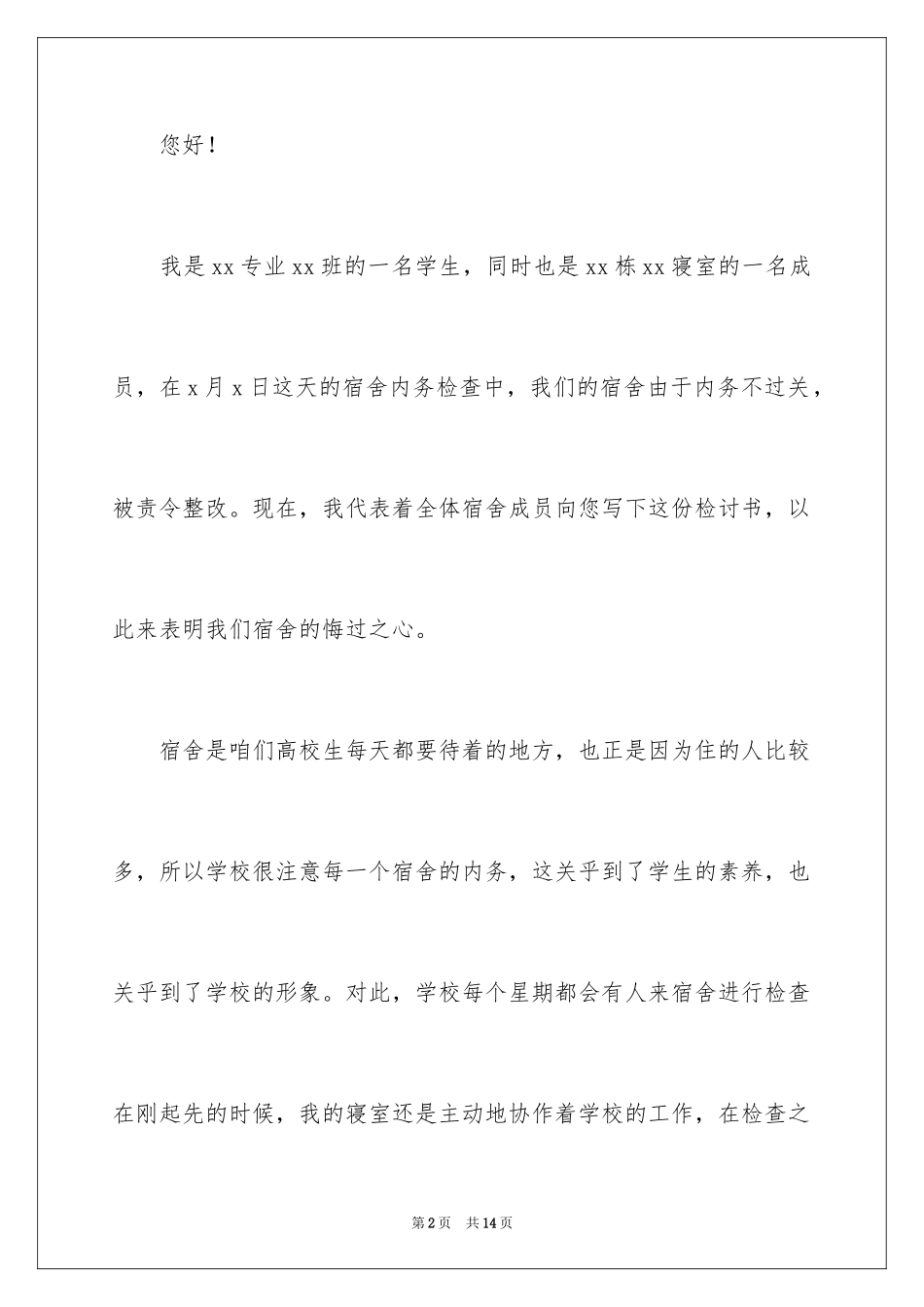 2024大学生宿舍内务检讨书_1_第2页