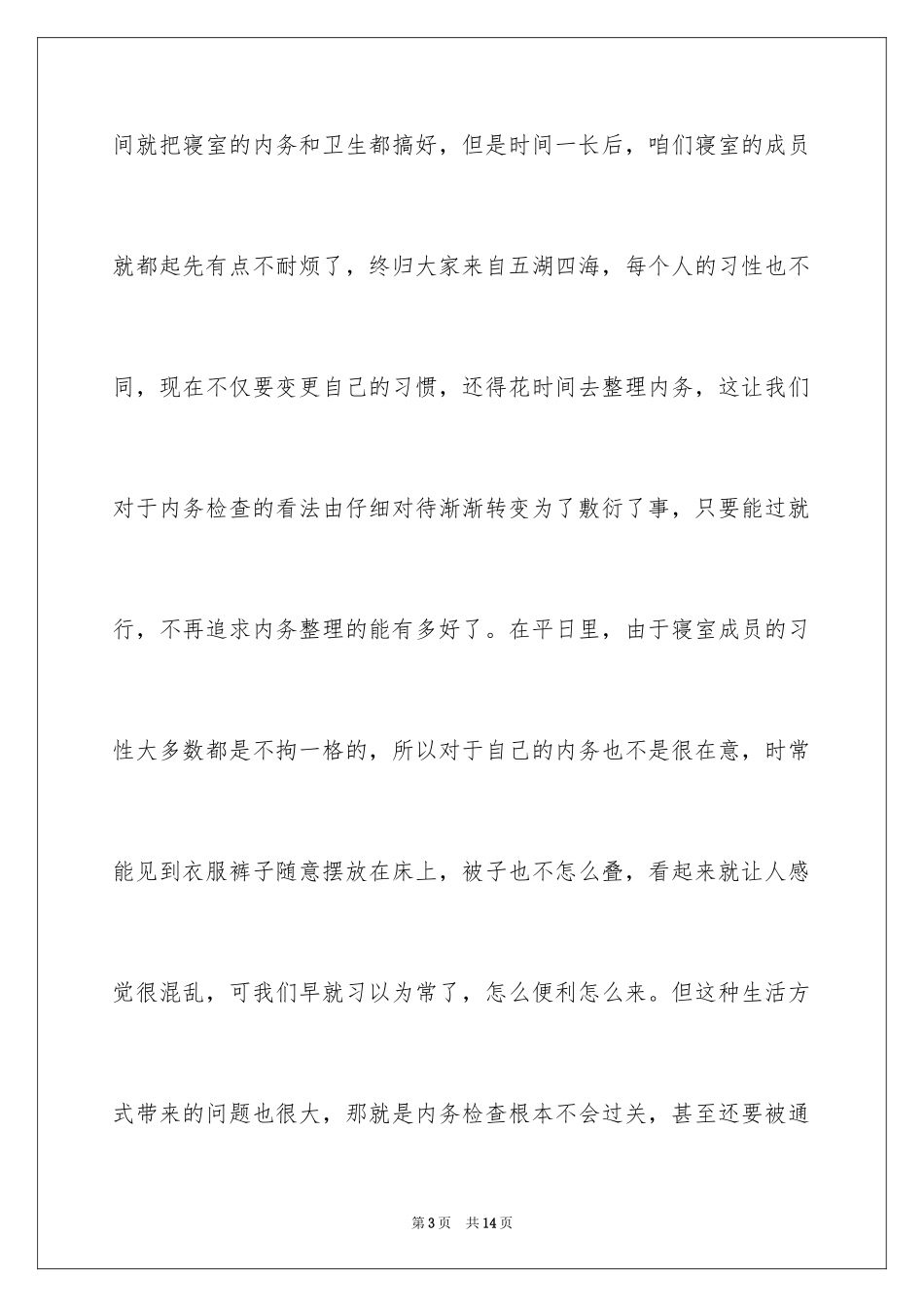 2024大学生宿舍内务检讨书_1_第3页